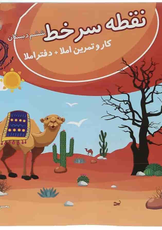 نقطه سر خط ششم (کار و تمرین املا) پویش نقطه سر خط ششم (کار و تمرین املا) پویش