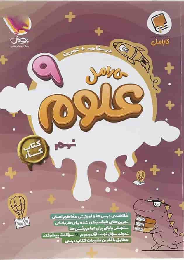 علوم نهم کارامل پویش 