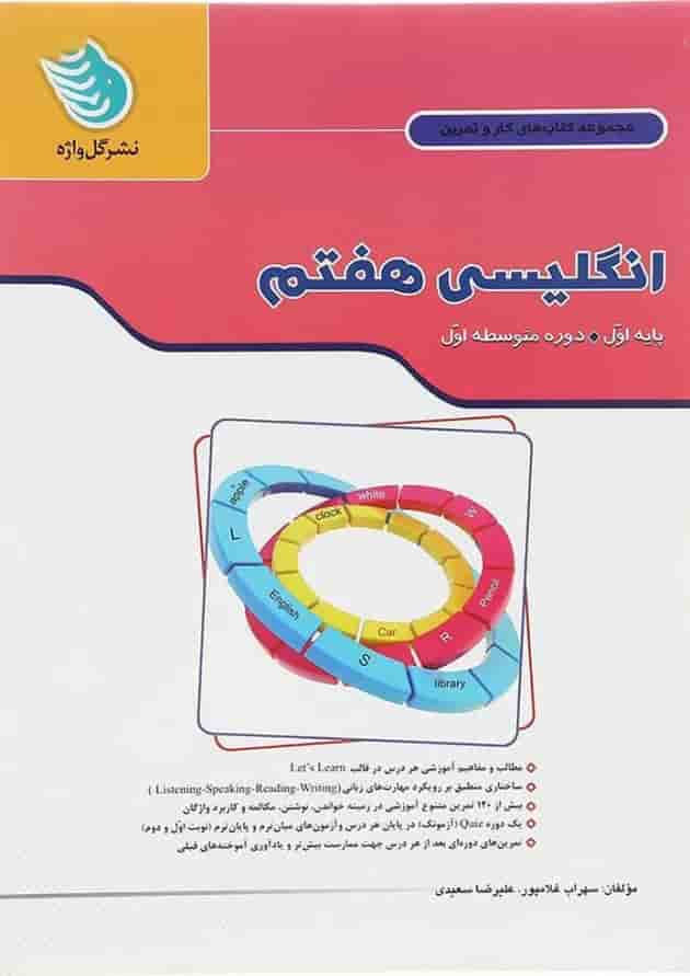 کتاب زبان انگلیسی هفتم سری کار و تمرین انتشارات گل واژه کتاب زبان انگلیسی هفتم سری کار و تمرین انتشارات گل واژه