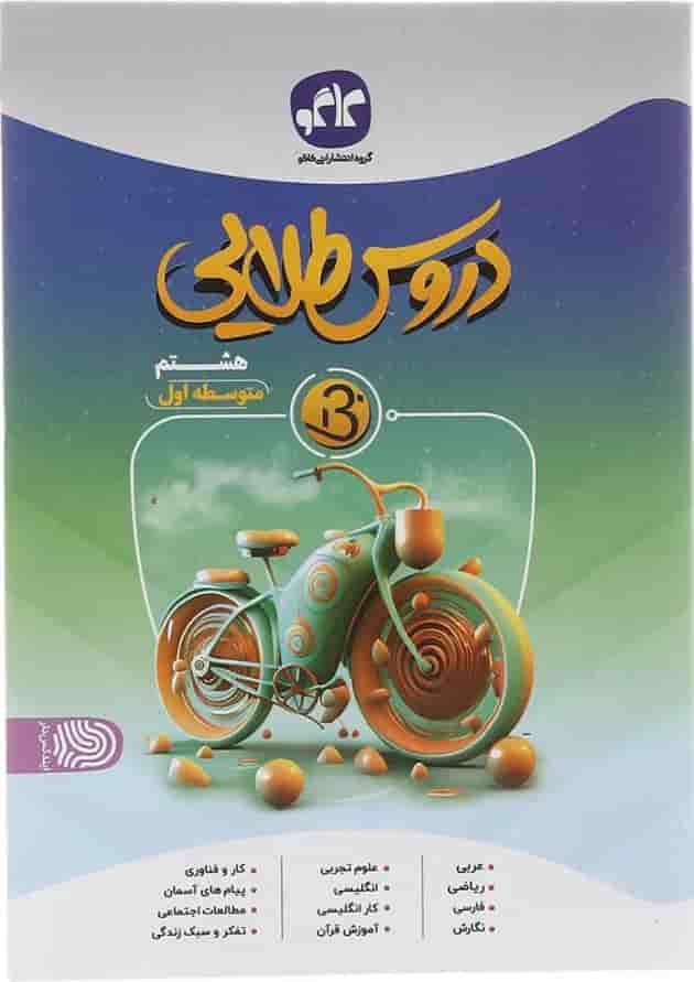 کتاب جامع هشتم سری دروس طلایی بتا انتشارات کاگو کتاب جامع هشتم سری دروس طلایی بتا انتشارات کاگو