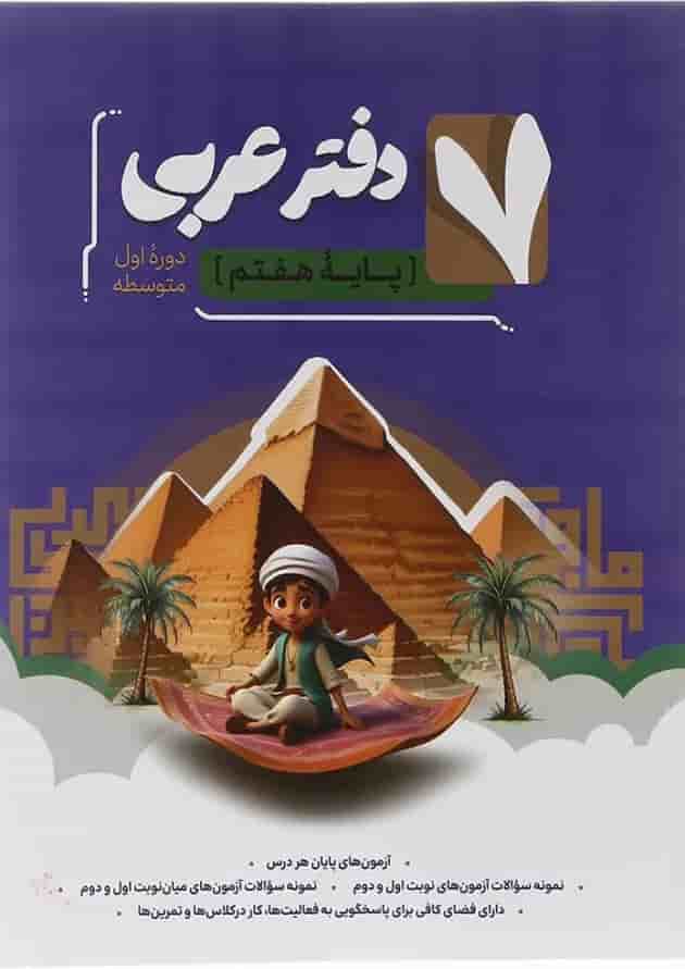 دفتر عربی هفتم انتشارات موثر 