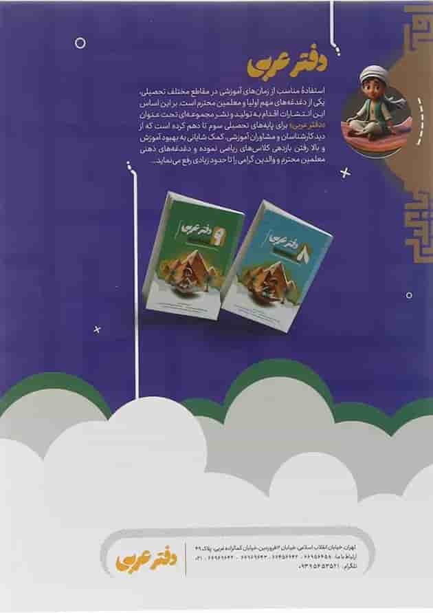دفتر عربی هفتم انتشارات موثر 