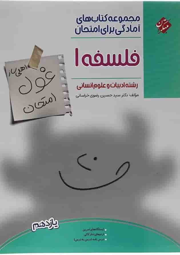 کتاب فلسفه یازدهم انسانی سری اهلی ساز غول امتحان انتشارات مبتکران  