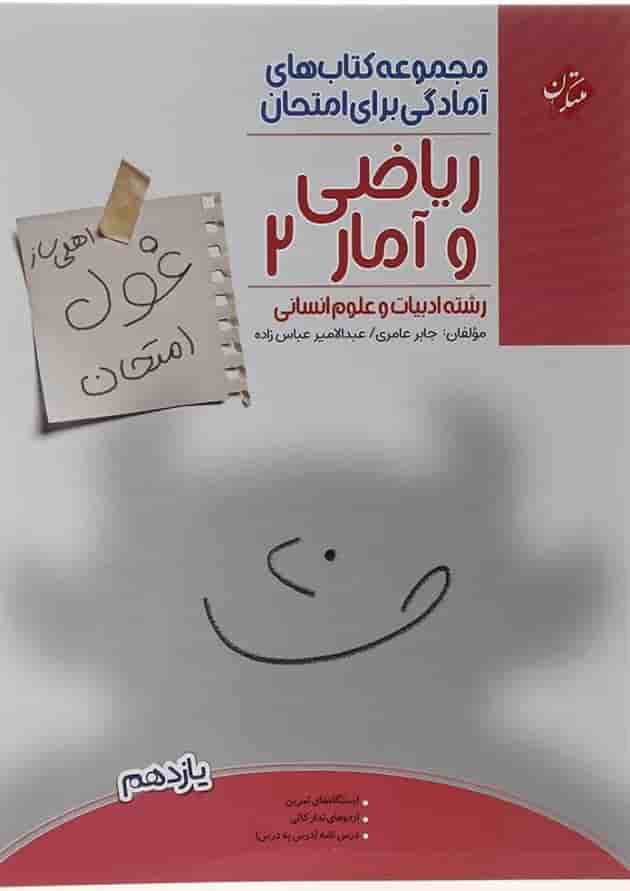 کتاب ریاضی و آمار یازدهم انسانی سری اهلی ساز غول امتحان انتشارات مبتکران  