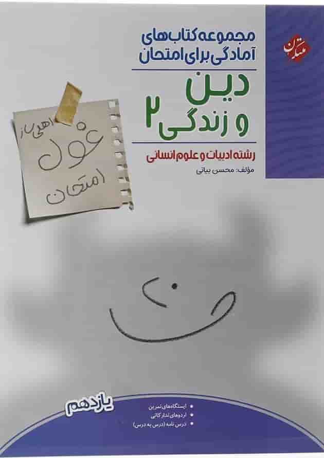 کتاب دین و زندگی یازدهم انسانی سری اهلی ساز غول امتحان انتشارات مبتکران  
