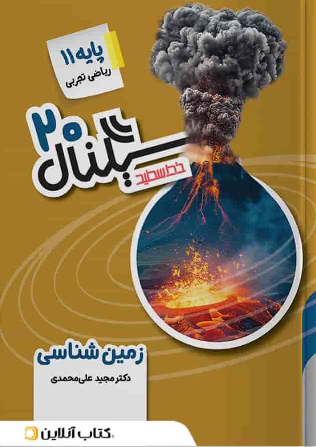 سیگنال 20 زمین شناسی یازدهم خط سفید 