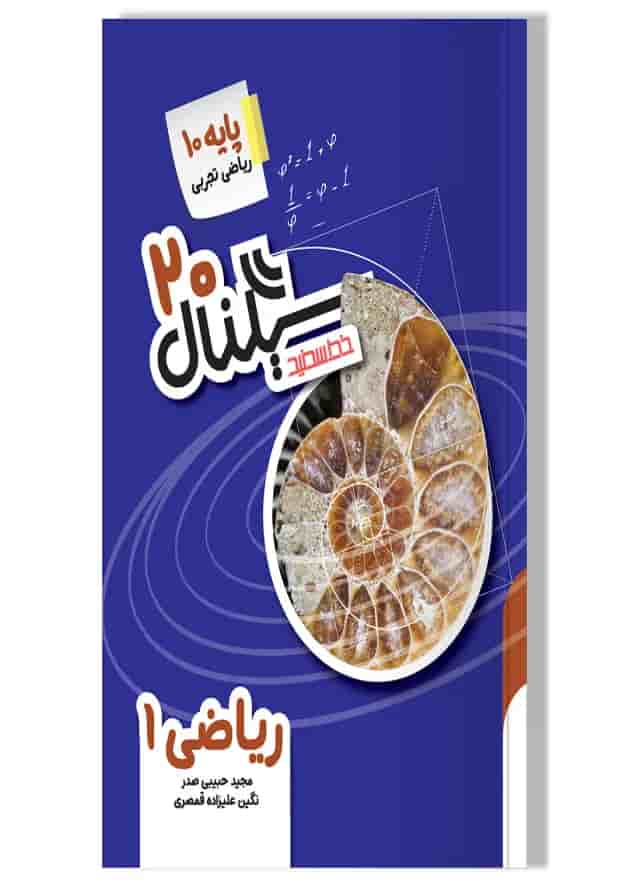 سیگنال 20 ریاضی دهم خط سفید سیگنال 20 ریاضی دهم خط سفید