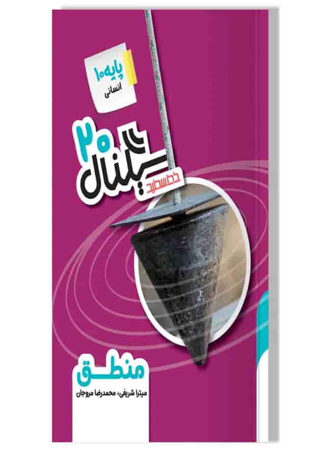 سیگنال 20 منطق دهم خط سفید 