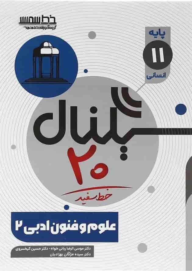 کتاب علوم و فنون ادبی یازدهم انسانی سری سیگنال 20 انتشارات خط سفید  