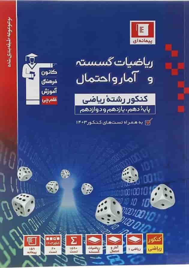 ریاضیات گسسته و آمار و احتمال کنکور ریاضی آبی قلم چی ریاضیات گسسته و آمار و احتمال کنکور ریاضی آبی قلم چی