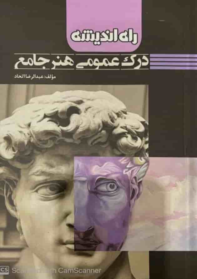 درک عمومی هنر راه اندیشه درک عمومی هنر راه اندیشه