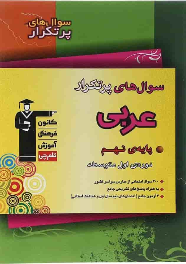 عربی نهم پرتکرار قلم چی عربی نهم پرتکرار قلم چی