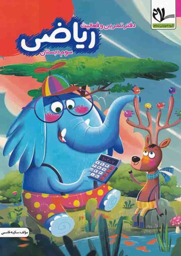 دفتر تمرین و فعالیت ریاضی سوم سلام 