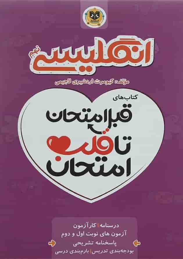 قبل امتحان تا قلب امتحان زبان انگلیسی نهم اسفندیار قبل امتحان تا قلب امتحان زبان انگلیسی نهم اسفندیار