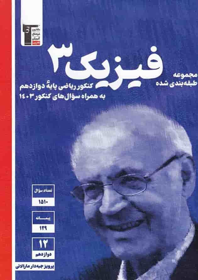 فیزیک دوازدهم ریاضی سری طبقه بندی شده قلم چی فیزیک دوازدهم ریاضی سری طبقه بندی شده قلم چی