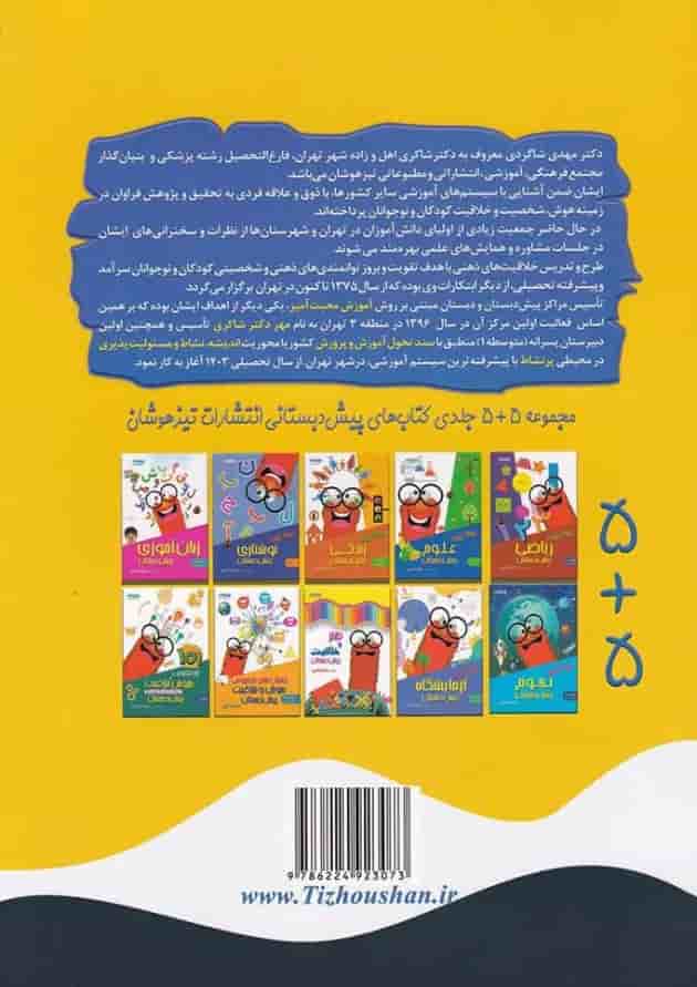 کتاب زبان انگلیسی پیش دبستانی انتشارات دکتر شاکری کتاب زبان انگلیسی پیش دبستانی انتشارات دکتر شاکری