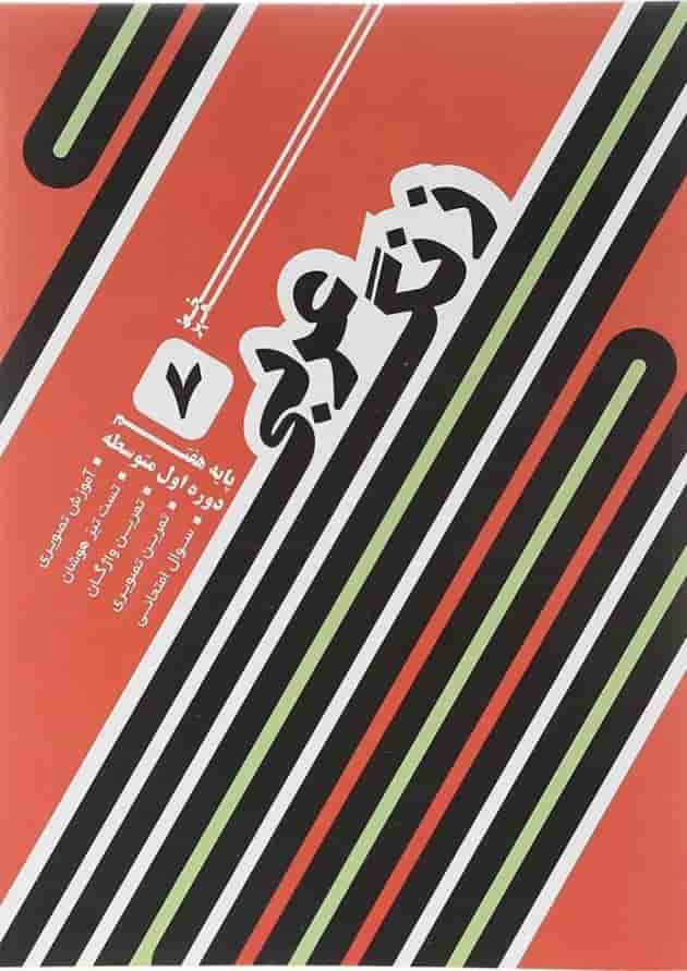 کتاب زنگ عربی هفتم انتشارات خط مهر کتاب زنگ عربی هفتم انتشارات خط مهر