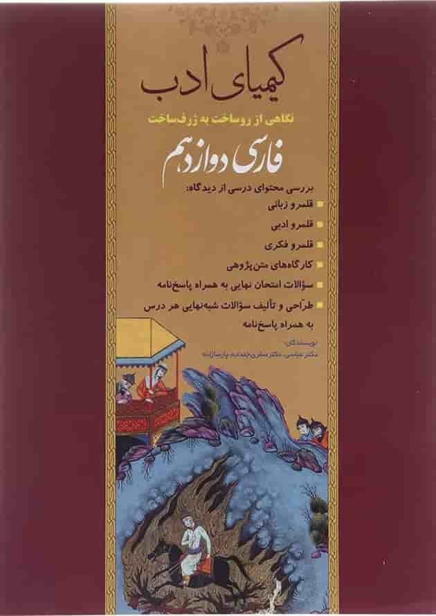 کتاب فارسی دوازدهم سری کیمیای ادب انتشارات آفرنگ شرق 