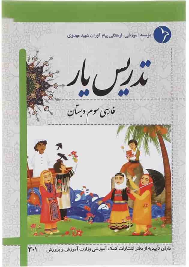کتاب تدریس یار فارسی سوم انتشارات دانش آفرین  