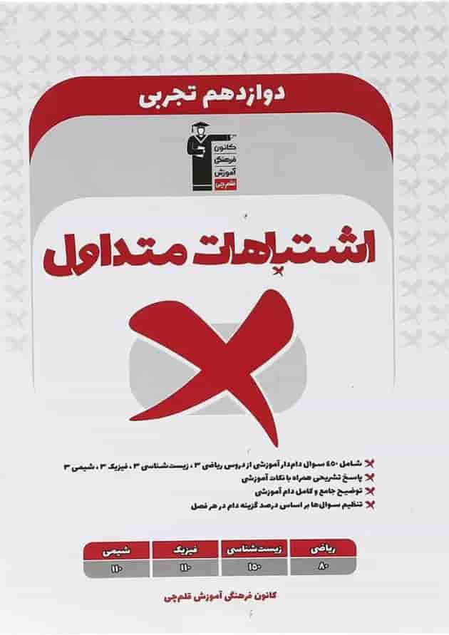 اشتباهات متداول دوازدهم تجربی قلم چی 