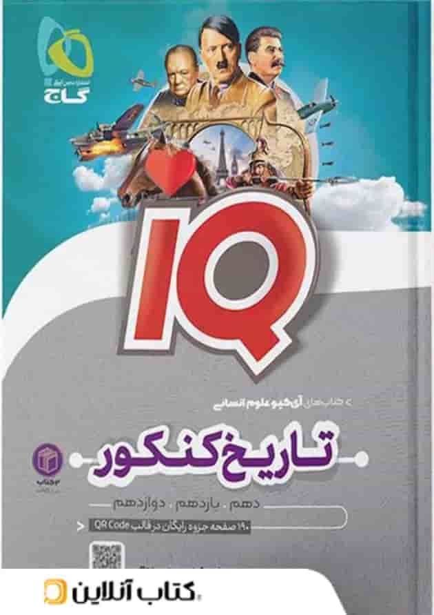 آی کیو تاریخ و جغرافیا کنکور گاج آی کیو تاریخ و جغرافیا کنکور گاج