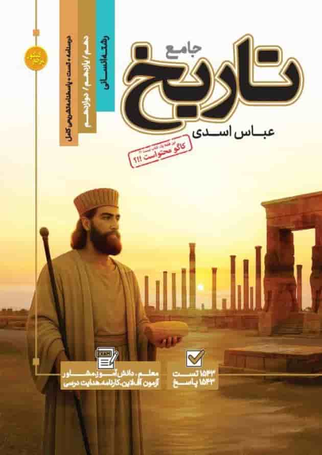 کتاب تاریخ جامع کنکور انسانی سری مرجع کنکور انتشارات کاگو 