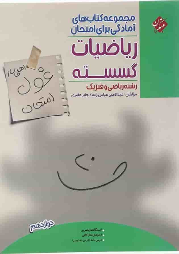 کتاب ریاضیات گسسته دوازدهم ریاضی سری اهلی ساز غول امتحان انتشارات مبتکران  