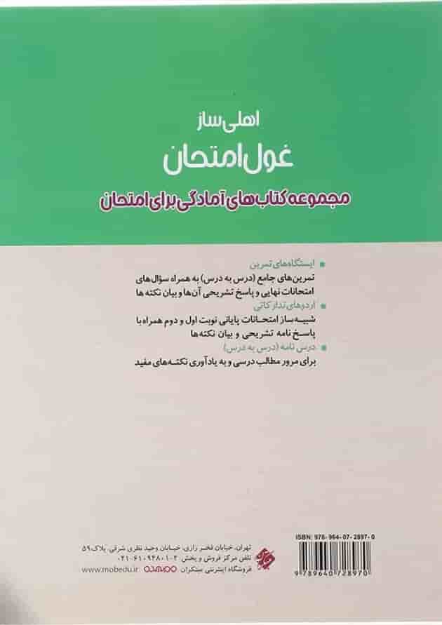 کتاب ریاضیات گسسته دوازدهم ریاضی سری اهلی ساز غول امتحان انتشارات مبتکران  