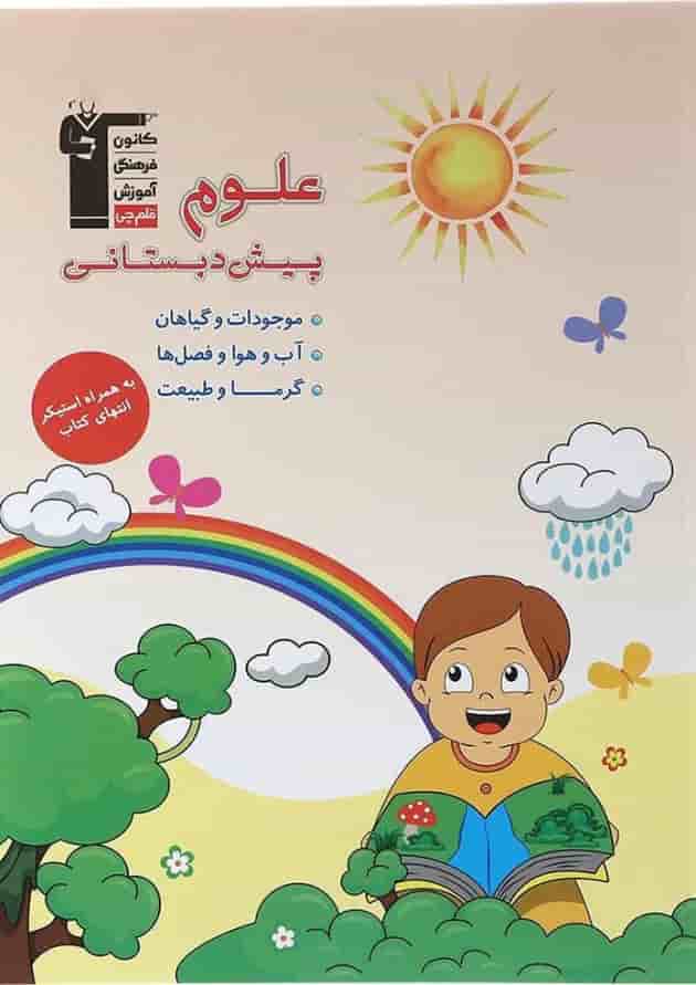 کار علوم پیش دبستانی قلم چی 
