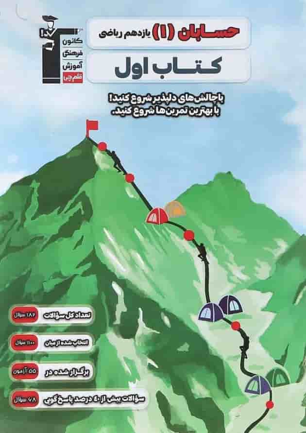 کتاب حسابان یازدهم ریاضی سری کتاب اول انتشارات کانون فرهنگی آموزش  