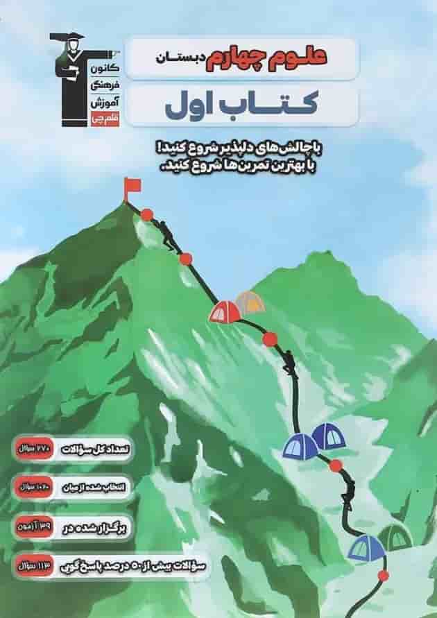 کتاب اول علوم چهارم دبستان قلم چی کتاب اول علوم چهارم دبستان قلم چی