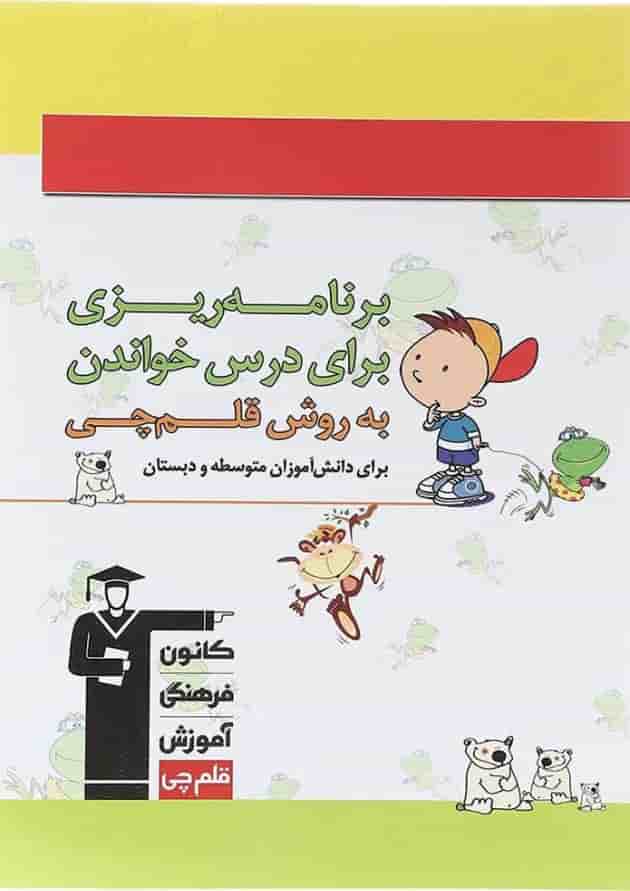 برنامه ریزی برای درس خواندن به روش قلم چی برنامه ریزی برای درس خواندن به روش قلم چی