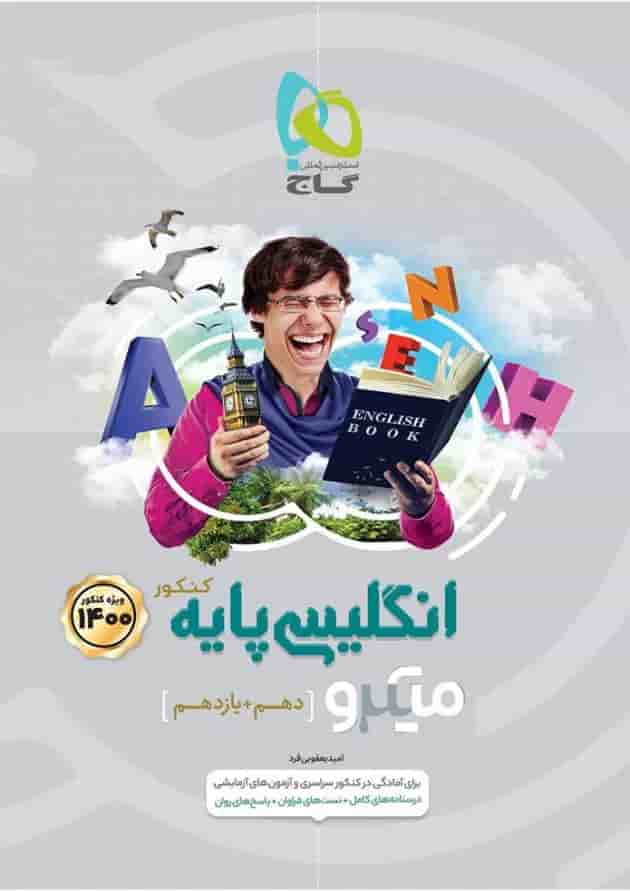 کتاب زبان انگلیسی پایه کنکور سری میکرو طبقه بندی کنکور کتاب زبان انگلیسی پایه کنکور سری میکرو طبقه بندی کنکور