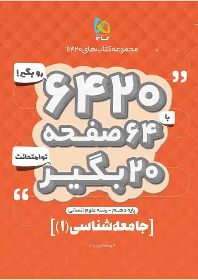 کتاب جامعه شناسی دهم انسانی سری 6420 