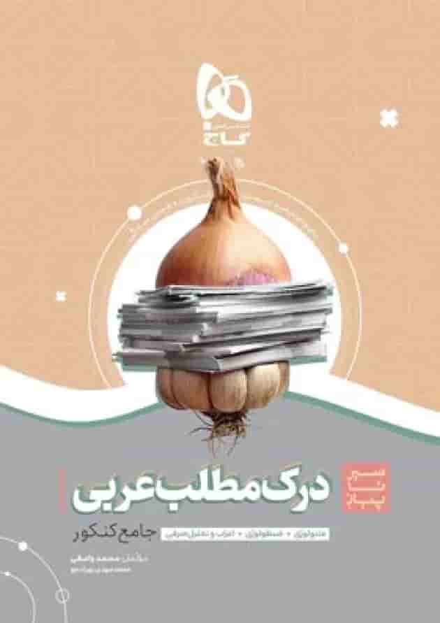 کتاب درک مطلب عربی جامع کنکور سری سیر تا پیاز موضوعی کتاب درک مطلب عربی جامع کنکور سری سیر تا پیاز موضوعی
