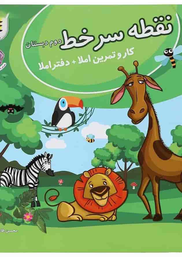 نقطه سر خط دوم دبستان (کار و تمرین املا) پویش نقطه سر خط دوم دبستان (کار و تمرین املا) پویش
