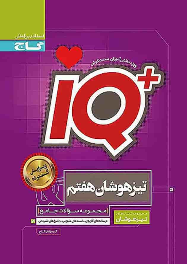 تیزهوشان هفتم IQ گاج 