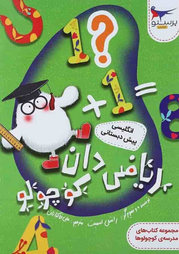 ریاضی دان کوچولو پرستو قلم چی 