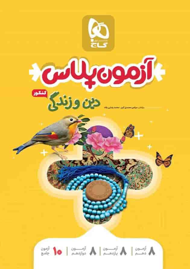 کتاب دین و زندگی جامع کنکور سری آزمون پلاس 