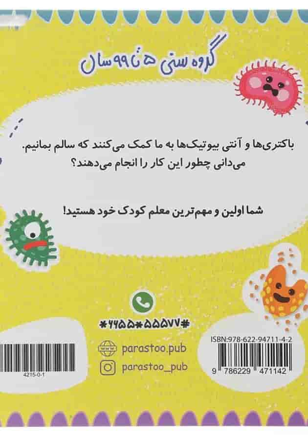 کتاب باکتری و آنتی بیوتیک برای کوچولوها مجموعه مدرسه ی کوچولوها انتشارات پرستو قلم چی  