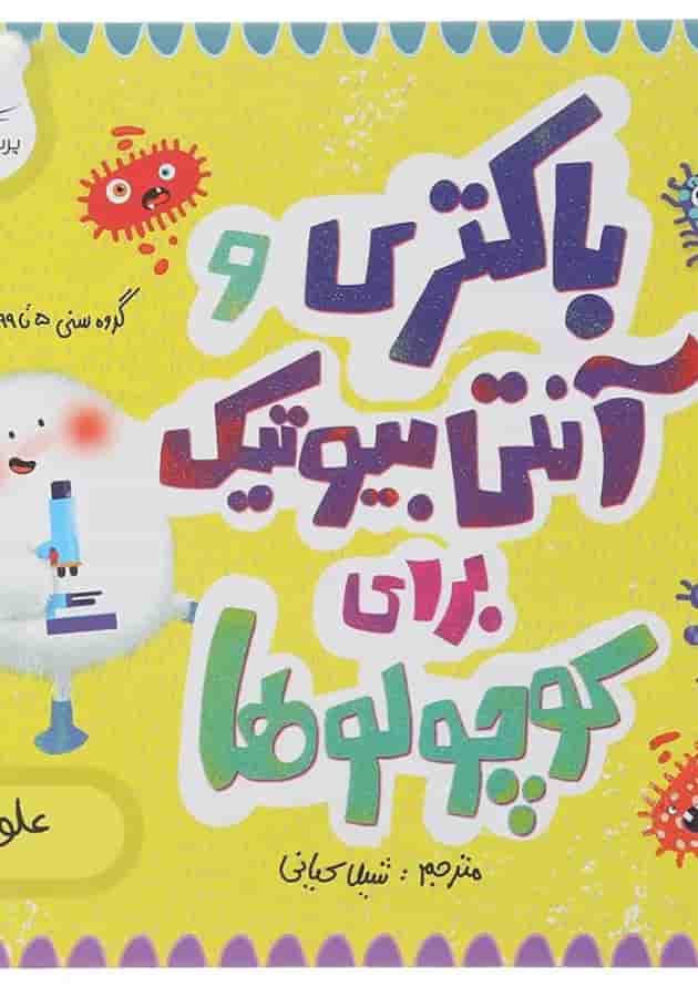 کتاب باکتری و آنتی بیوتیک برای کوچولوها مجموعه مدرسه ی کوچولوها انتشارات پرستو قلم چی  