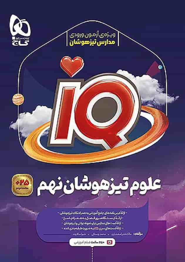 آی کیو علوم نهم گاج 