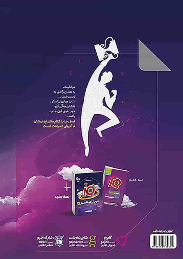 آی کیو علوم نهم گاج 