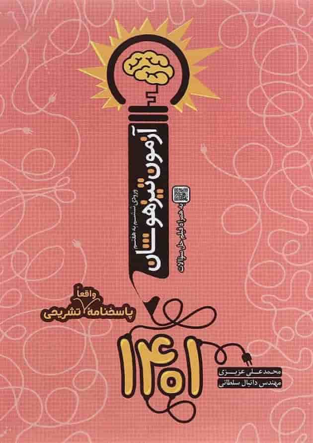 آزمون تیزهوشان ورودی ششم به هفتم 1401 