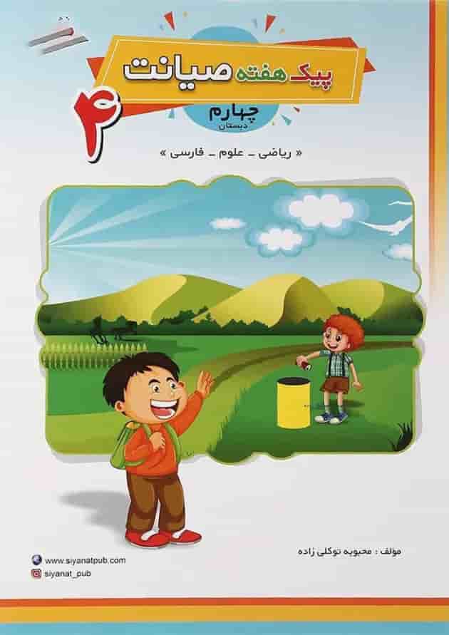 کتاب پیک هفته چهارم انتشارات صیانت  