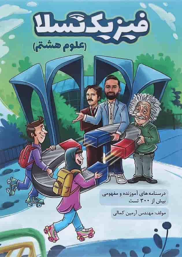 کتاب علوم هشتم انتشارات کتاب من 