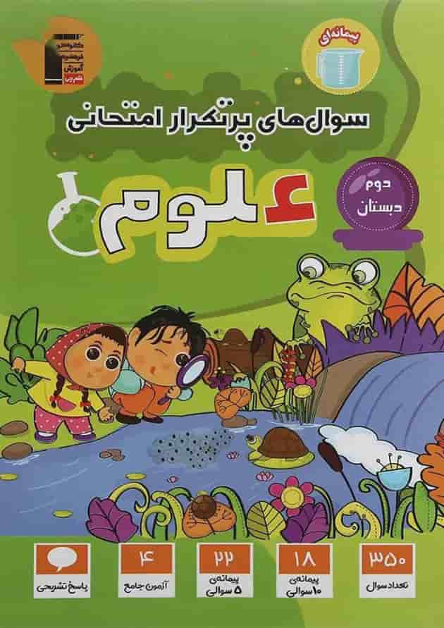 علوم دوم سری سوال های پرتکرار قلم چی علوم دوم سری سوال های پرتکرار قلم چی
