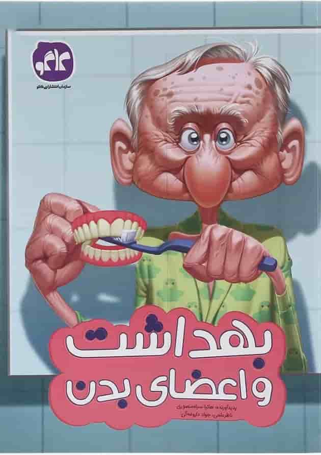 کتاب بهداشت و اعضای بدن پیش دبستانی انتشارات کاگو  