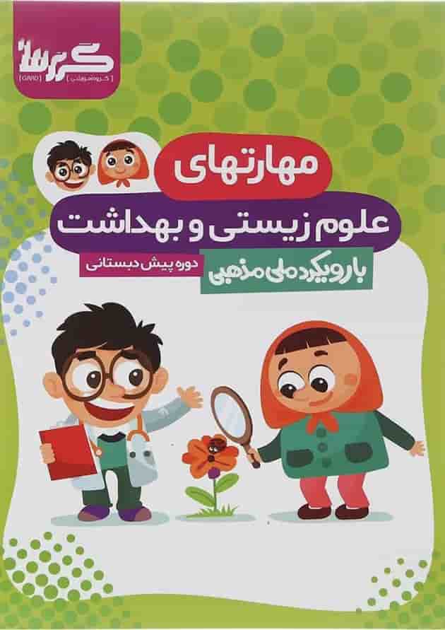 کتاب مهارتهای علوم زیستی و بهداشت پیش دبستانی انتشارات گراد کتاب مهارتهای علوم زیستی و بهداشت پیش دبستانی انتشارات گراد