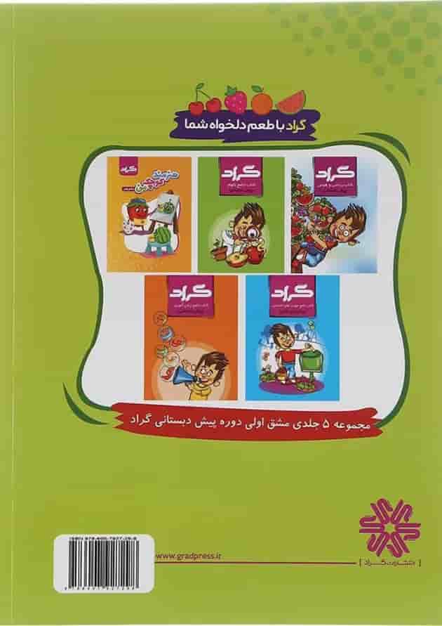 کتاب مهارتهای علوم زیستی و بهداشت پیش دبستانی انتشارات گراد کتاب مهارتهای علوم زیستی و بهداشت پیش دبستانی انتشارات گراد